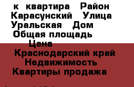 1 к. квартира › Район ­ Карасунский › Улица ­ Уральская › Дом ­ 75 › Общая площадь ­ 44 › Цена ­ 2 200 000 - Краснодарский край Недвижимость » Квартиры продажа   